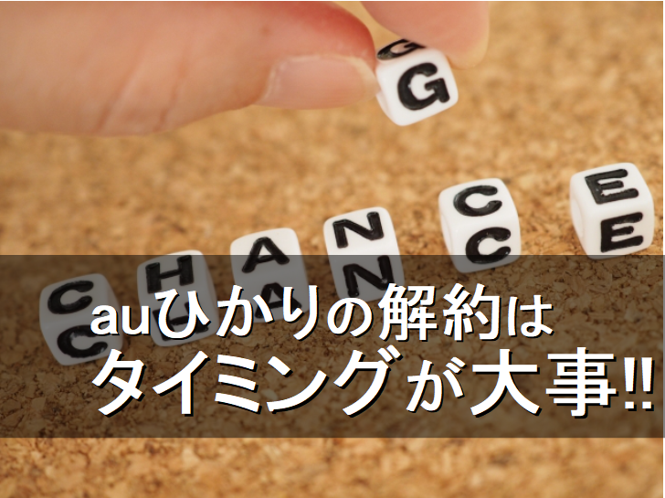 auひかりの解約方法